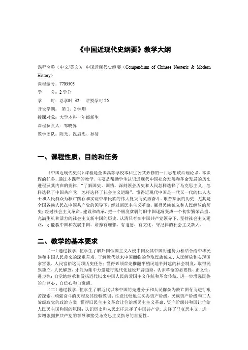 《中国近现代史纲要》教学大纲一、课程性质、目的和任务二、教学的 ...