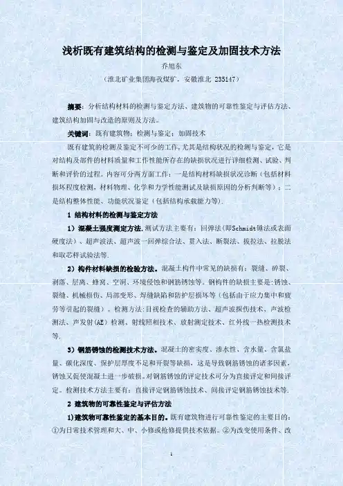浅析既有建筑结构的检测与鉴定及加固技术方法(乔旭东)【范本模板】