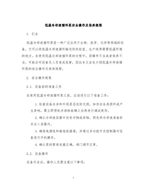 低温冷却液循环泵安全操作及保养规程
