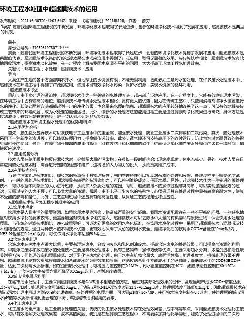 环境工程水处理中超滤膜技术的运用_3