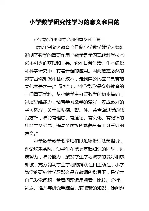 小学数学研究性学习的意义和目的