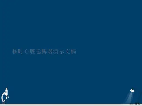 临时心脏起搏器演示文稿