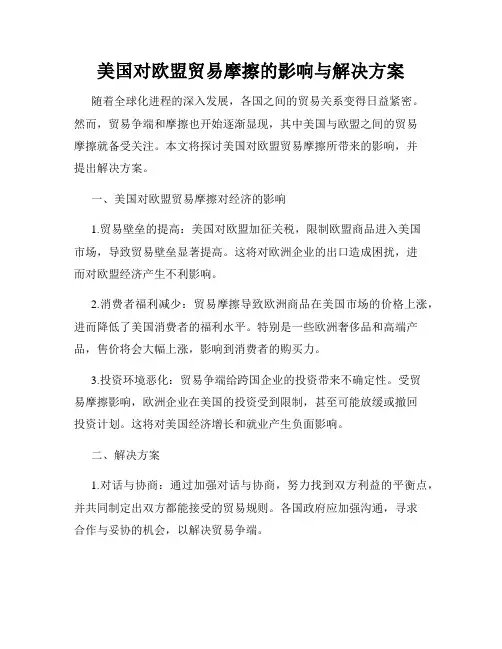 美国对欧盟贸易摩擦的影响与解决方案