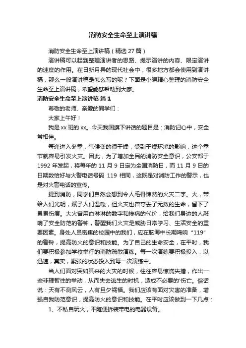 消防安全生命至上演讲稿