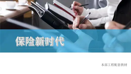 1-保险新时代
