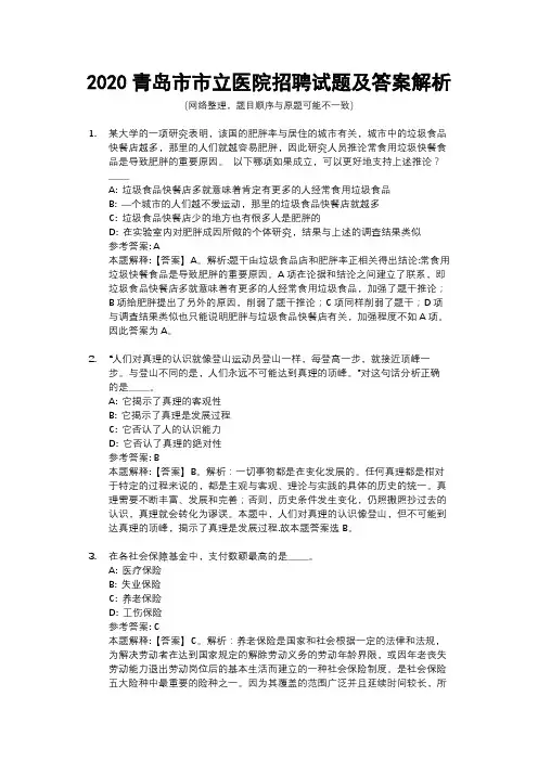 2020青岛市市立医院招聘试题及答案解析