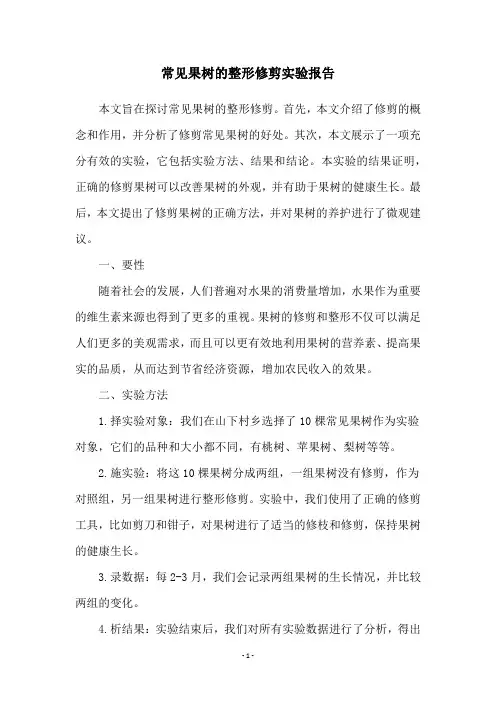 常见果树的整形修剪实验报告
