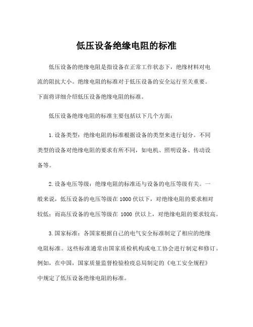 低压设备绝缘电阻的标准