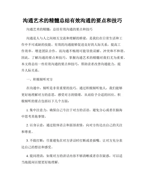 沟通艺术的精髓总结有效沟通的要点和技巧