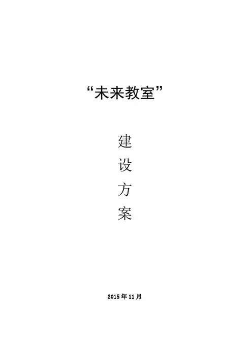 XX学校-未来教室建设方案U3.1