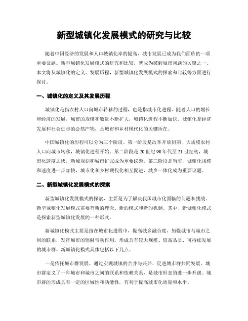 新型城镇化发展模式的研究与比较