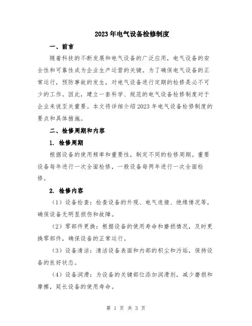 2023年电气设备检修制度