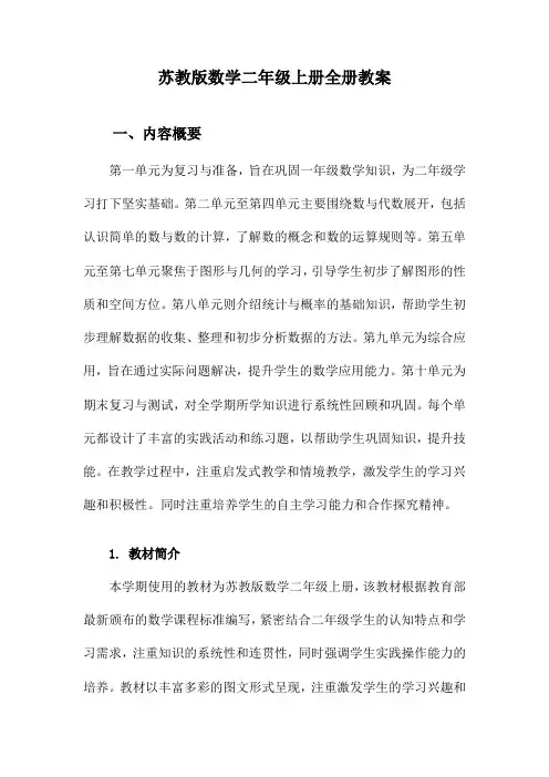 苏教版数学二年级上册全册教案
