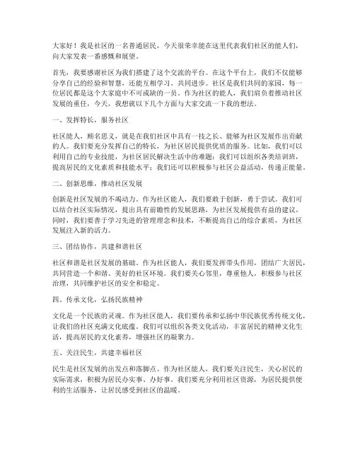 社区能人发言稿范文