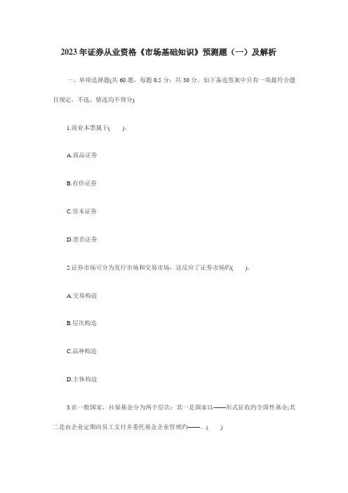2023年证券从业资格市场基础知识预测题一及解析