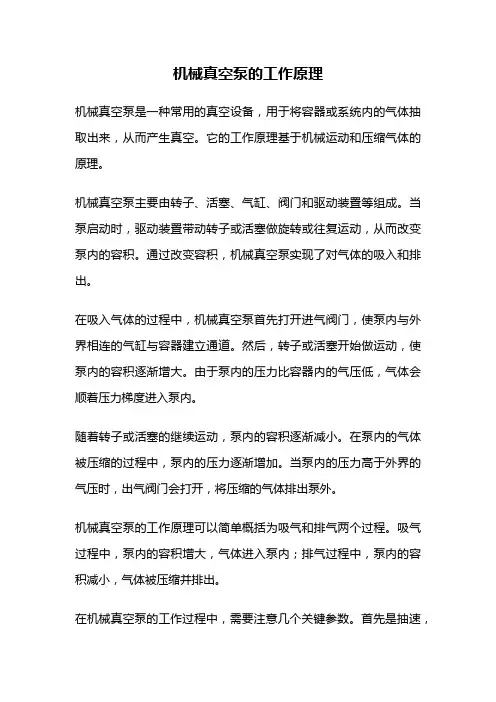 机械真空泵的工作原理