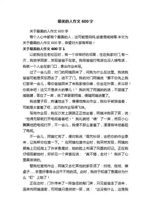 最美的人作文600字