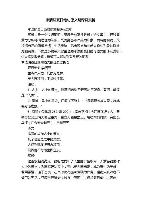 李清照夏日绝句原文翻译及赏析