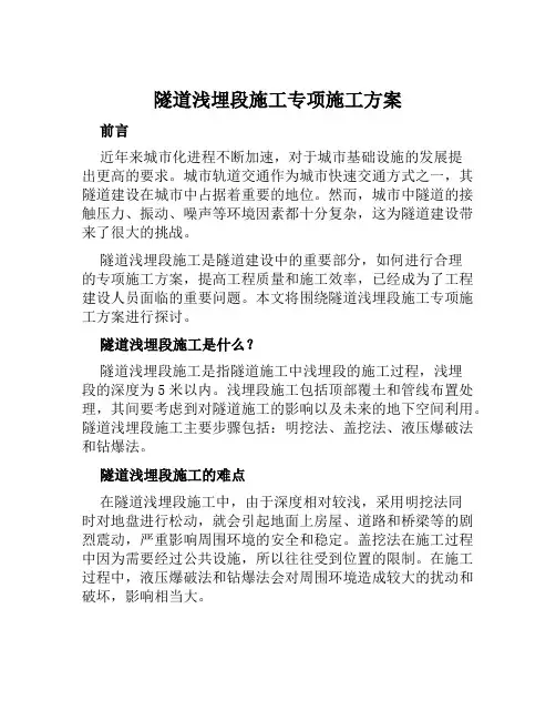 隧道浅埋段施工专项施工方案范文