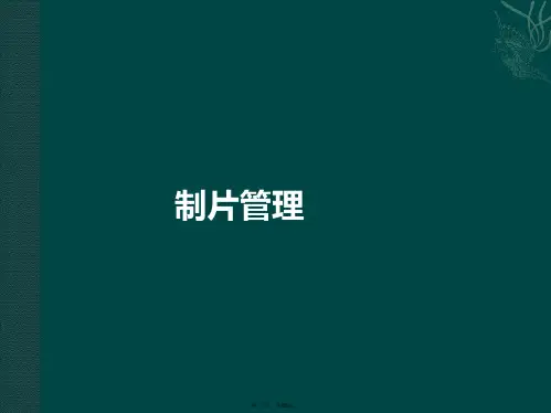 制片管理概论