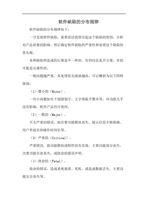 软件缺陷的分布规律