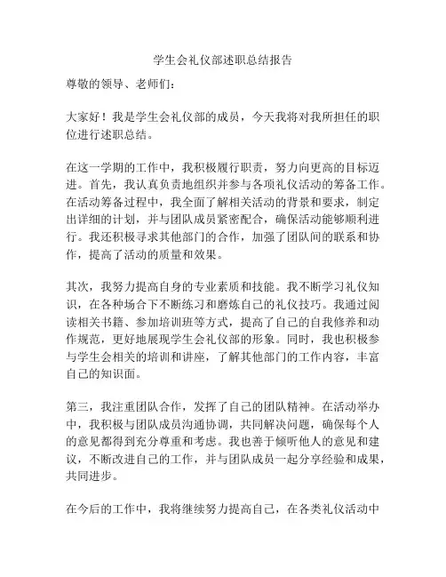学生会礼仪部述职总结报告