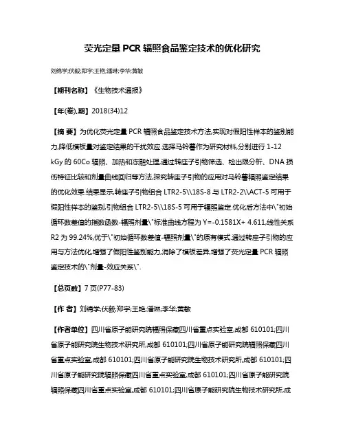 荧光定量PCR辐照食品鉴定技术的优化研究