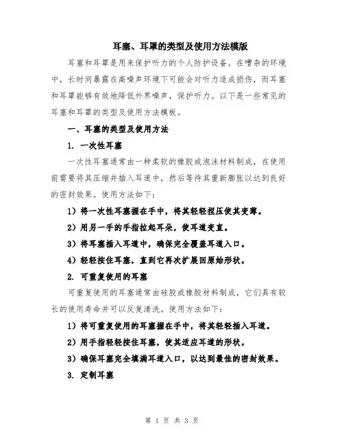 耳塞、耳罩的类型及使用方法模版