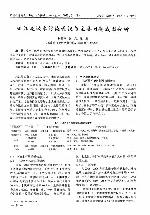 珠江流域水污染现状与主要问题成因分析