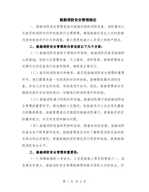 船舶消防安全管理规定