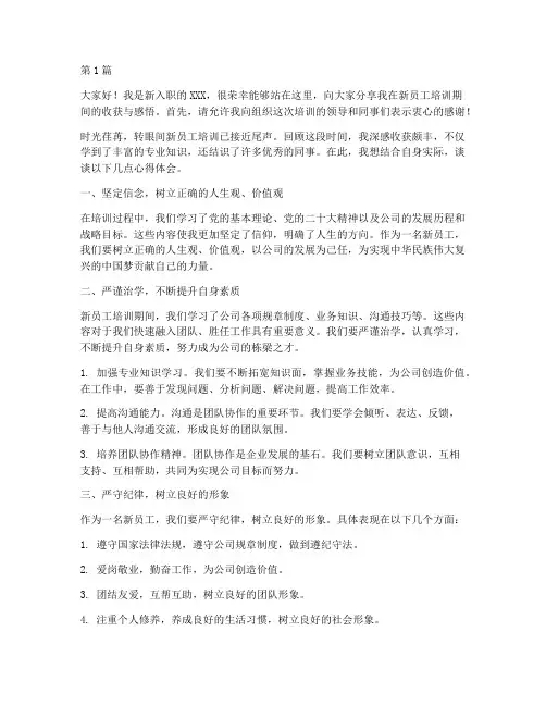新员工培训结业发言稿(3篇)