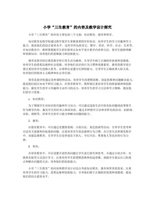 小学“三生教育”的内容及教学设计探究