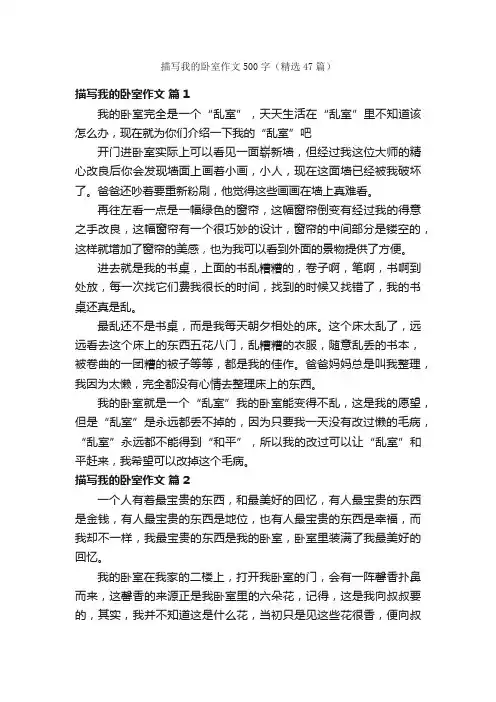 描写我的卧室作文500字（精选47篇）