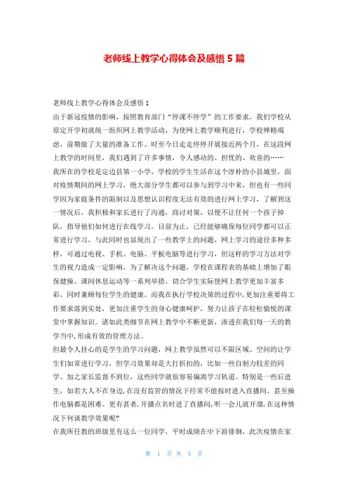 老师线上教学心得体会及感悟5篇学到文库