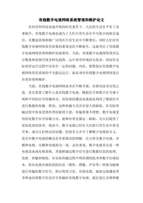有线数字电视网络系统管理和维护论文