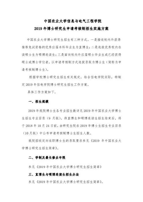 中国农业大学2019年信息与电气工程学院博士研究生申请考核制招生实施方案