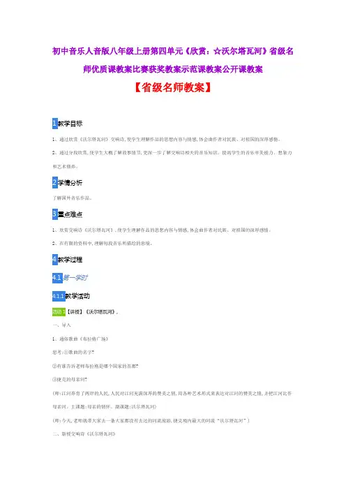 初中音乐人音版八年级上四单元《欣赏：☆沃尔塔瓦河》省级名师优质课教案比赛获奖教案示范课教案公开课教案