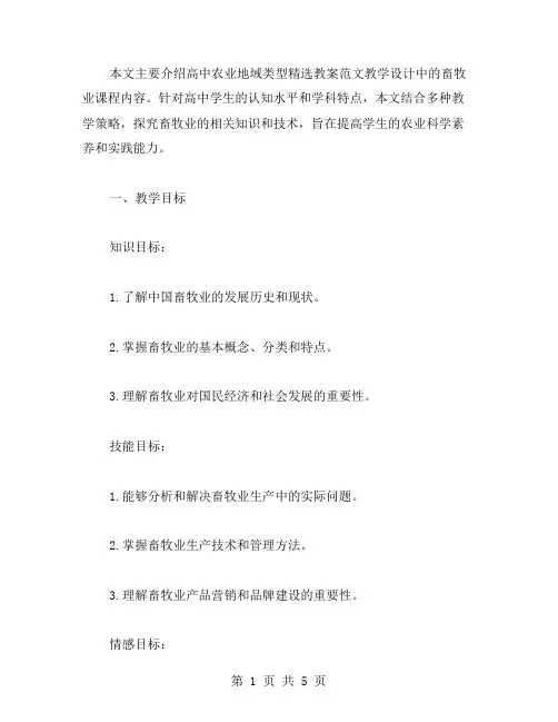 关于高中畜牧业为主的农业地域类型教案范文教学设计