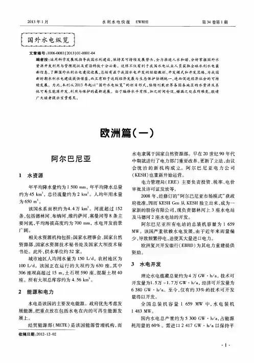 国外水电纵览 欧洲篇(一)