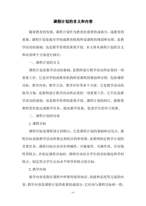 课程计划的含义和内容