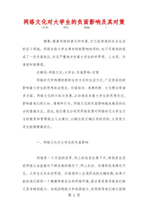 网络文化对大学生的负面影响及其对策共6页文档