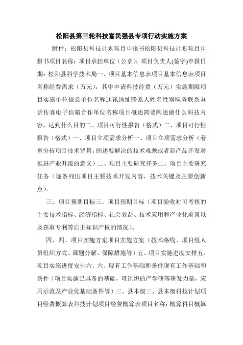 松阳县第三轮科技富民强县专项行动实施方案.doc