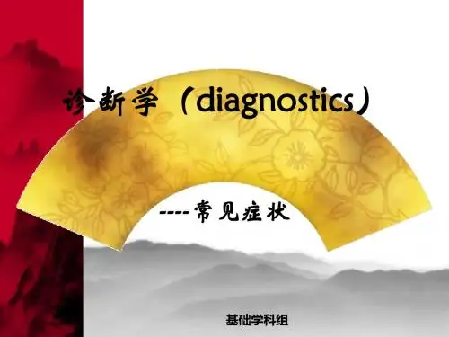 诊断学--第一篇--常见症状