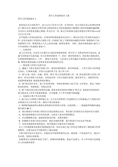 晋升主管述职报告5篇