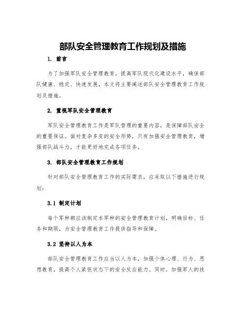 部队安全管理教育工作规划及措施