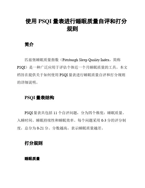 使用PSQI量表进行睡眠质量自评和打分规则