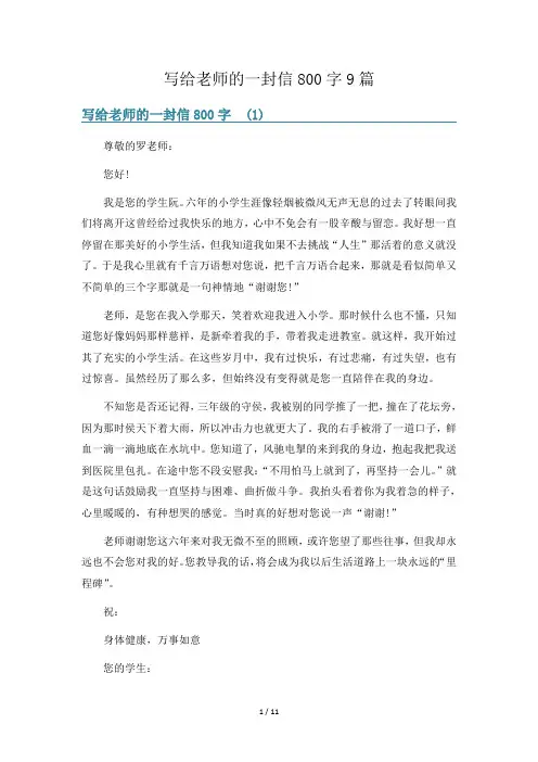 写给老师的一封信800字9篇