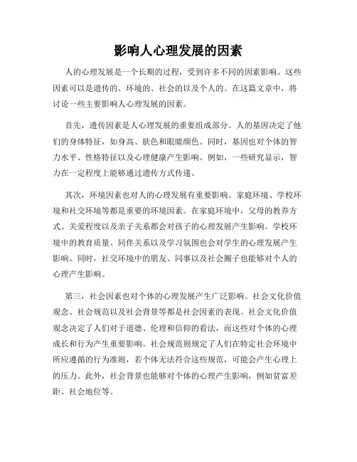 影响人心理发展的因素