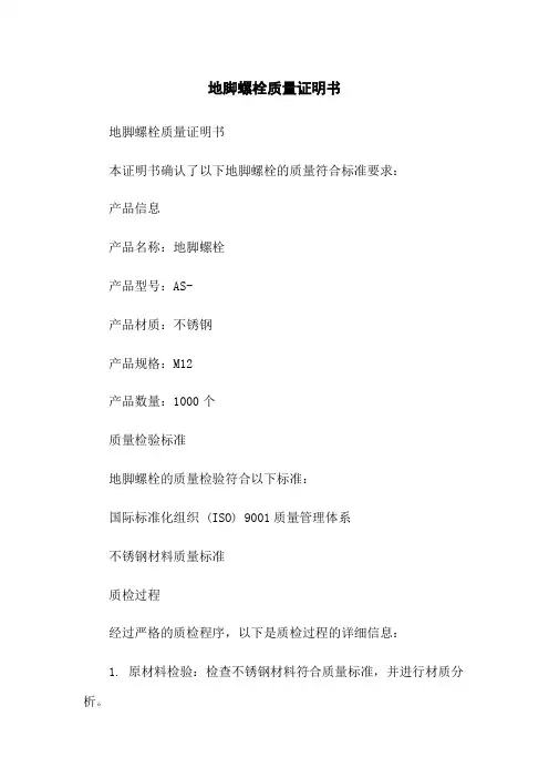 地脚螺栓质量证明书