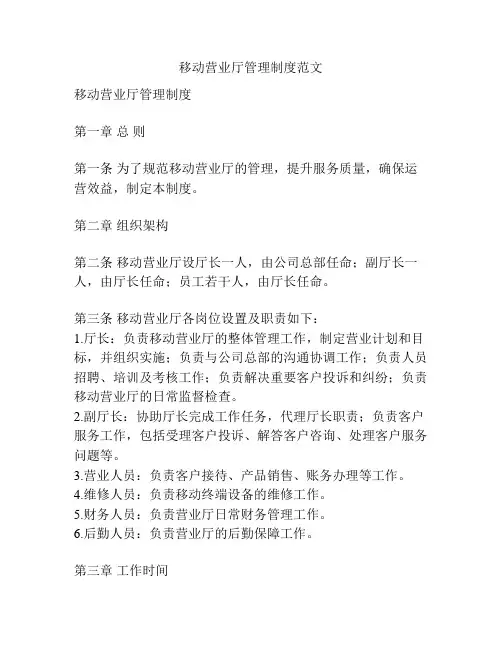 移动营业厅管理制度范文